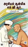 அரசியல் ஆன்மிக எம்.ஜி.ஆர்
