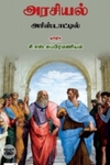 அரசியல் அரிஸ்டாட்டில்