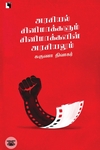 அரசியல் சினிமாக்களும் சினிமாக்களின் அரசியலும்