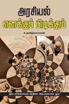 அரசியல் எனக்குப் பிடிக்கும்
