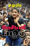 அரசியல் பழகு (சமஸ்)