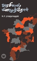 அரசியல் பிழைத்தோர்