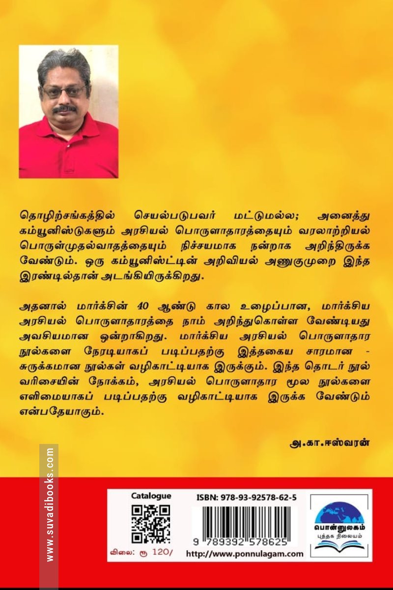 அரசியல் பொருளாதார நூல்களின் சாரம் (தொகுதி 2)