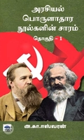 அரசியல் பொருளாதார நூல்களின் சாரம் (தொகுதி 1)