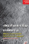 [:en]அரசியலாகிற பண்பாடு[:ta]அரசியலாகிற பண்பாடு[:]