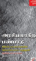 [:en]அரசியலாகிற பண்பாடு[:ta]அரசியலாகிற பண்பாடு[:]