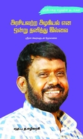அரசியலற்ற அழகியல் என ஒன்று தனித்து இல்லை