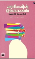 அரசியலின் இலக்கணம்