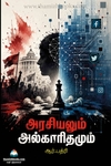 அரசியலும் அல்காரிதமும்