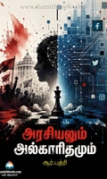 அரசியலும் அல்காரிதமும்