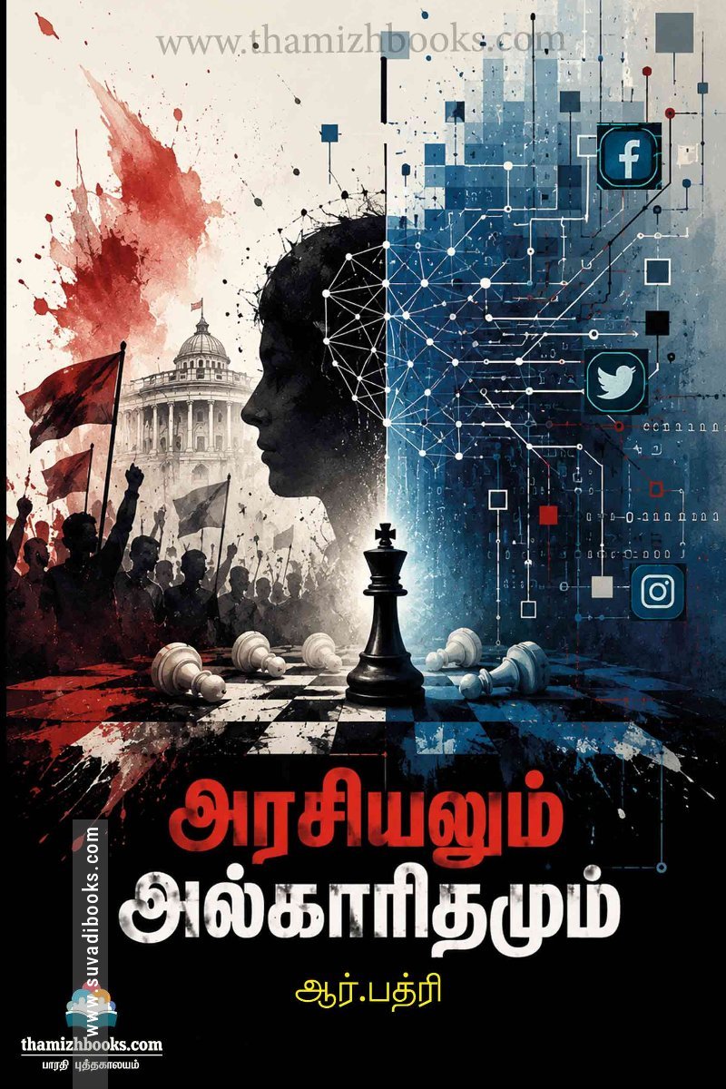 அரசியலும் அல்காரிதமும்
