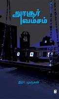அரசூர் வம்சம் (எழுத்து பிரசுரம்)