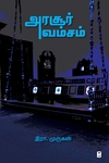 அரசூர் வம்சம் (எழுத்து பிரசுரம்)
