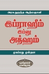 அரசு துறந்த ஆத்மஞானி இப்ராஹிம் இப்னு அத்ஹம்