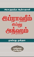 அரசு துறந்த ஆத்மஞானி இப்ராஹிம் இப்னு அத்ஹம்