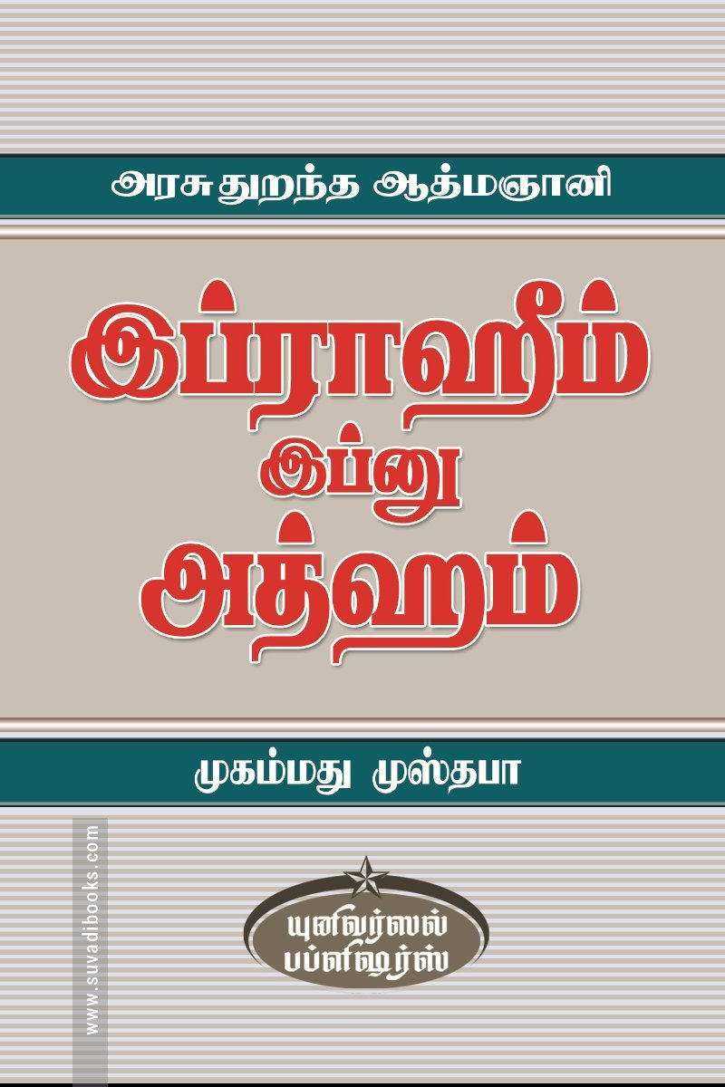 அரசு துறந்த ஆத்மஞானி இப்ராஹிம் இப்னு அத்ஹம்