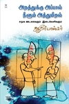 அறத்துக்கு அப்பால் நீளும் அத்துமீறல்