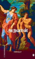 அறவான்