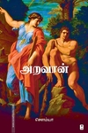 அறவான்