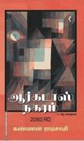 ஆர்கடாஸ் நகரம் 2060 AD