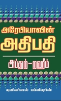 அரேபியாவின் அதிபதி