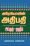 அரேபியாவின் அதிபதி
