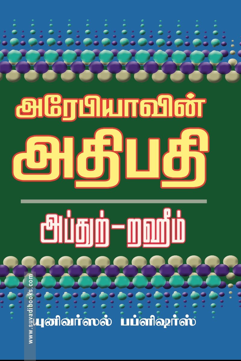 அரேபியாவின் அதிபதி