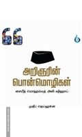 அறிஞரின் பொன்மொழிகள்