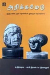 அரிக்கமேடு (டிஸ்கவரி புக் பேலஸ்)