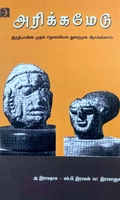 அரிக்கமேடு (டிஸ்கவரி புக் பேலஸ்)