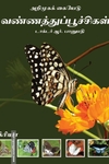 வண்ணத்துப்பூச்சிகள் (அறிமுகக் கையேடு)