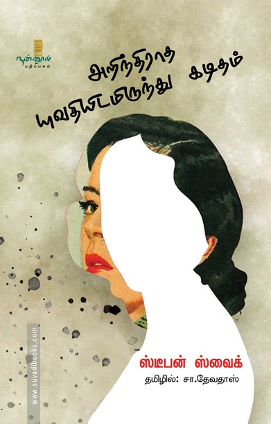 அறிந்திராத யுவதியிடமிருந்து கடிதம்