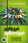 அறிந்தும் அறியாமலும் (சிக்ஸ்த் சென்ஸ் பப்ளிகேஷன்ஸ்)