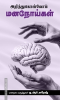 அறிந்துகொள்வோம் மனநோய்கள்