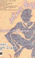அரிவாள் ஜீவிதம்