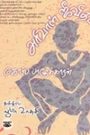 அரிவாள் ஜீவிதம்