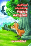 அறிவை வளர்க்கும் சிறுவர் கதைகள்