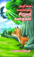 அறிவை வளர்க்கும் சிறுவர் கதைகள்