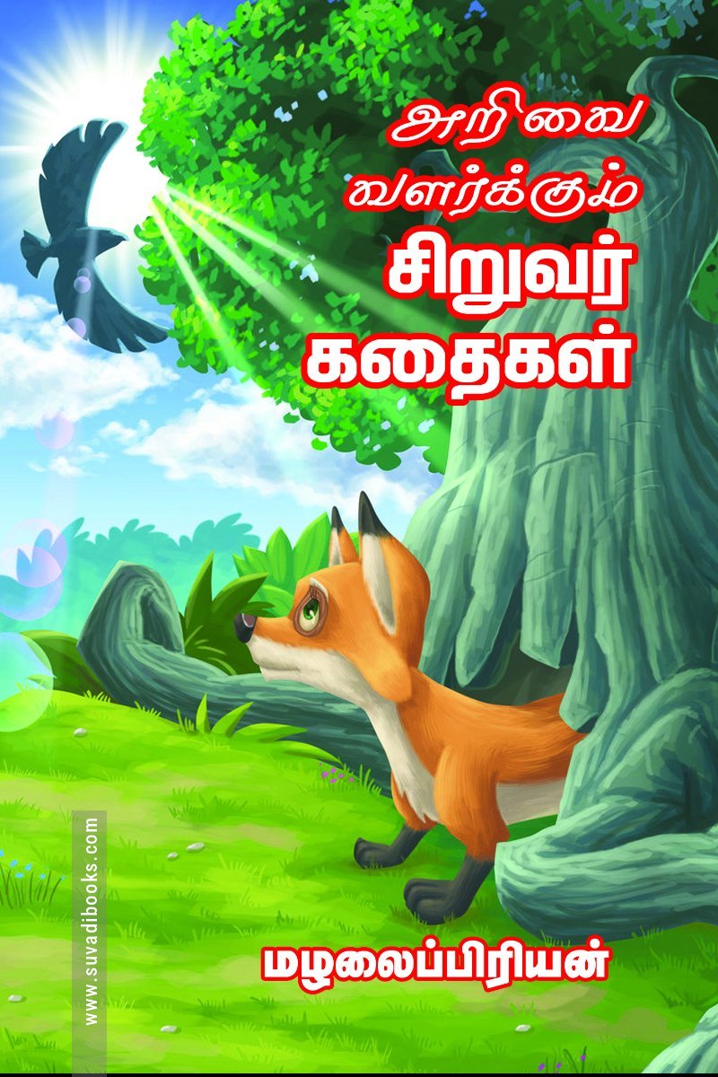 அறிவை வளர்க்கும் சிறுவர் கதைகள்