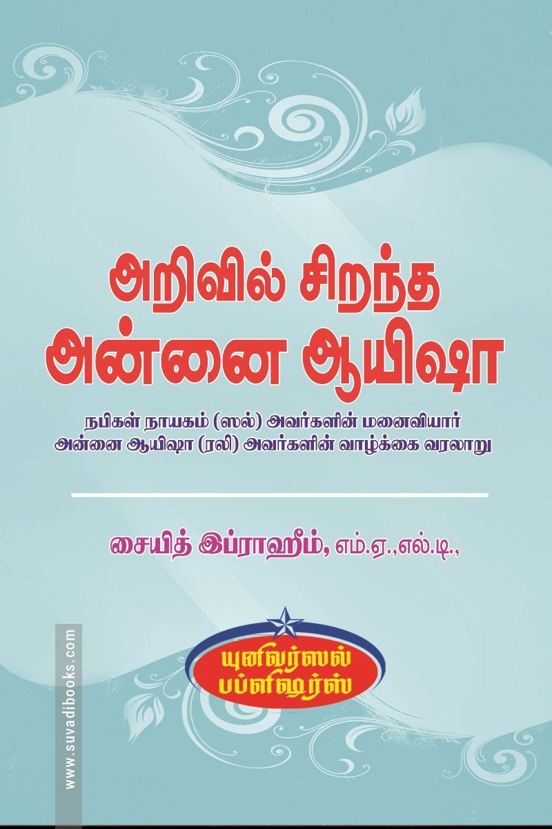 அறிவில் சிறந்த அன்னை ஆயிஷா