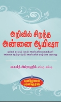 அறிவில் சிறந்த அன்னை ஆயிஷா