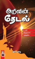 [:en]அறிவின் தேடல்[:ta]அறிவின் தேடல்[:]