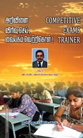 அறிவி்னை விரிவு செய், வையகம் வெற்றிகொள்!