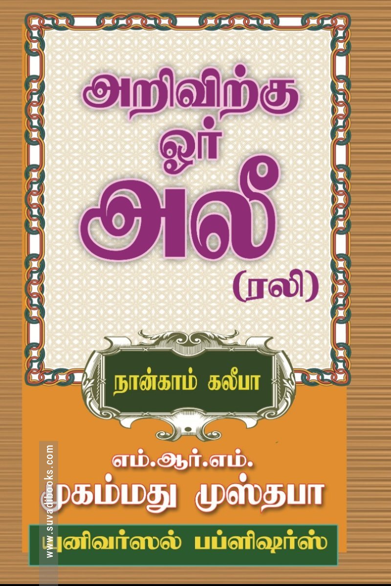 அறிவிற்கு ஓர் அலீ (ரலி)