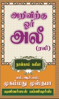 அறிவிற்கு ஓர் அலீ (ரலி)