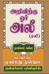 அறிவிற்கு ஓர் அலீ (ரலி)