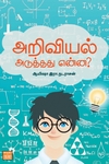அறிவியல் அடுத்தது என்ன?