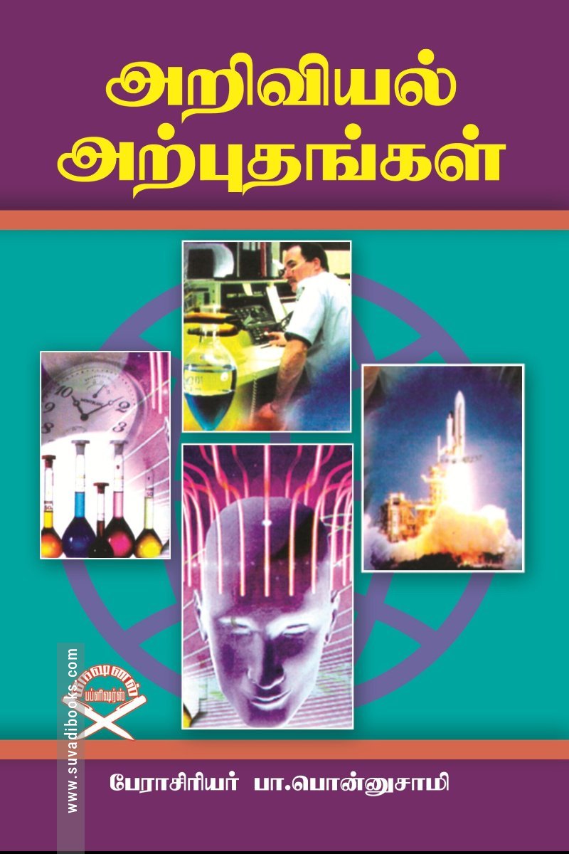 அறிவியல் அற்புதங்கள் (யுனிவர்ஸல் பப்ளிஷர்ஸ் )