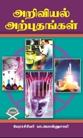 அறிவியல் அற்புதங்கள் (யுனிவர்ஸல் பப்ளிஷர்ஸ் )