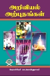 அறிவியல் அற்புதங்கள் (யுனிவர்ஸல் பப்ளிஷர்ஸ் )